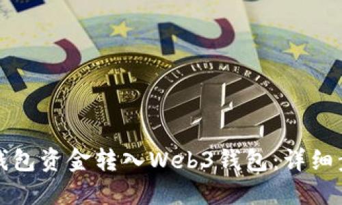 如何将TP钱包资金转入Web3钱包：详细步骤与技巧