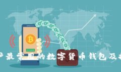 英国用户最常用的数字货币钱包及推荐指南