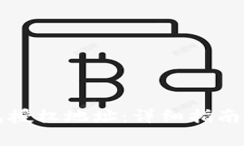如何修改TP钱包授权地址：详细指南与常见问题解答