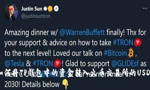 如何将TP钱包中的资金转入火币交易所的USDT