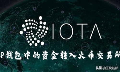 如何将TP钱包中的资金转入火币交易所的USDT