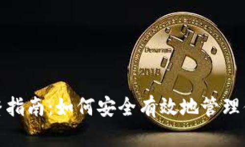 数字钱包额度调整指南：如何安全有效地管理你的数字钱包额度