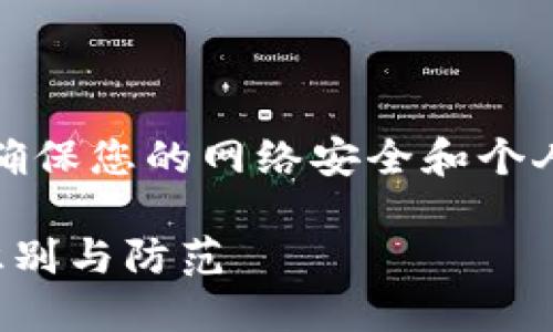 注意：请您谨慎对待网络信息，以确保您的网络安全和个人隐私。以下内容仅供了解和参考。

微信群数字钱包骗局揭示：如何识别与防范