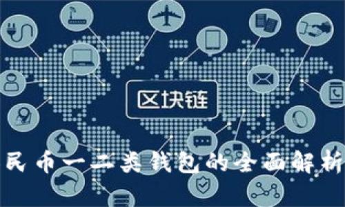 建行数字人民币一二类钱包的全面解析与使用指南