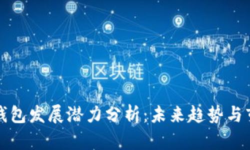 区块链钱包发展潜力分析：未来趋势与市场机遇
