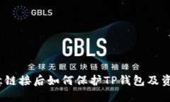 遇到恶意链接后如何保护TP钱包及资产安全？