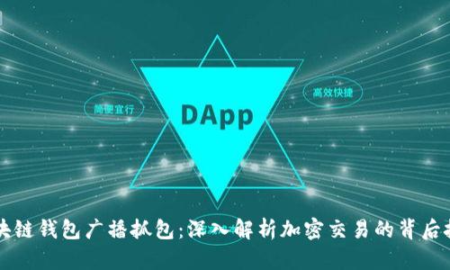 区块链钱包广播抓包：深入解析加密交易的背后技术