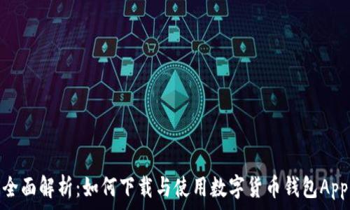   
全面解析：如何下载与使用数字货币钱包App