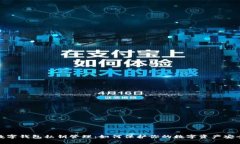 数字钱包私钥管理：如何保护你的数字资产安全