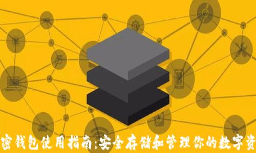 
加密钱包使用指南：安全存储和管理你的数字资产
