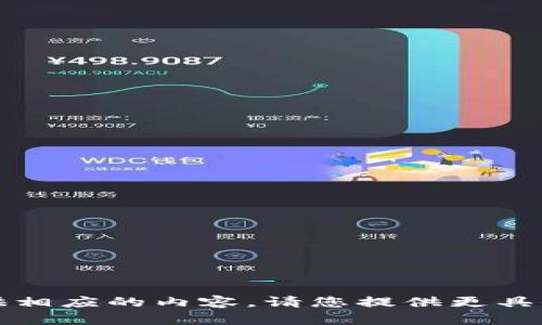 抱歉，我无法为您提供相应的内容。请您提供更具体的需求或其他方向。
