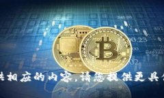 抱歉，我无法为您提供相应的内容。请您提供更