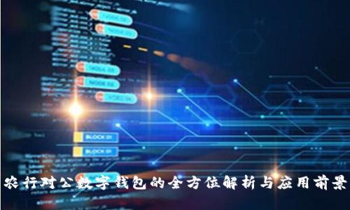 农行对公数字钱包的全方位解析与应用前景