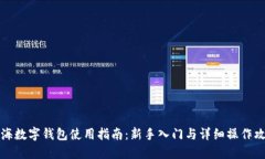 上海数字钱包使用指南：新手入门与详细操作攻