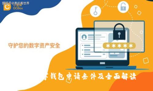 邮政数字钱包申请条件及全面解读
