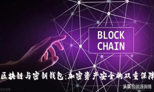区块链与密钥钱包：加密资产安全的双重保障