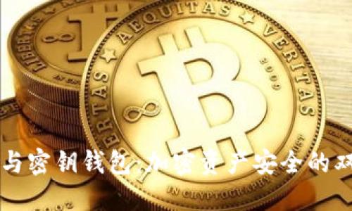 区块链与密钥钱包：加密资产安全的双重保障