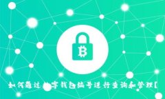 如何通过数字钱包编号进行查询和管理？
