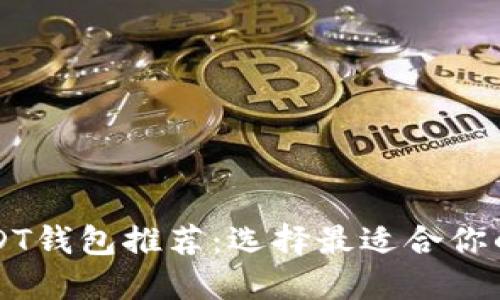 区块链USDT钱包推荐：选择最适合你的钱包类型