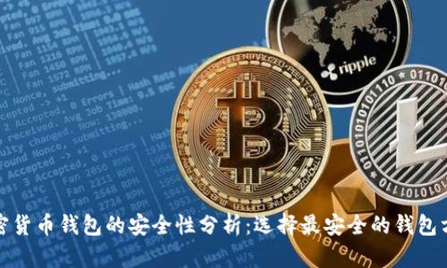 加密货币钱包的安全性分析：选择最安全的钱包方案