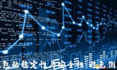 如何确保数字钱包的稳定性与安全性：避免倒闭