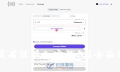 区块链钱包到底有没有加密钱包？全面解析和使