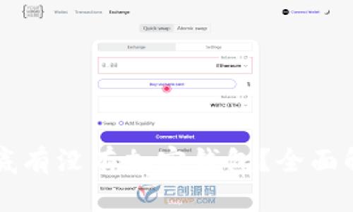 区块链钱包到底有没有加密钱包？全面解析和使用指南