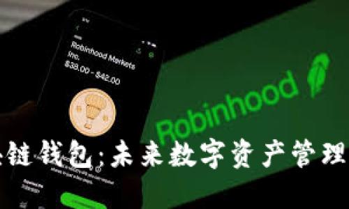 中钞区块链钱包：未来数字资产管理的新选择