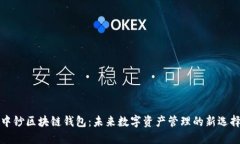中钞区块链钱包：未来数字资产管理的新选择