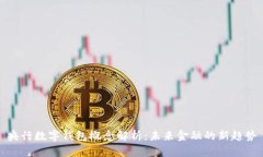 央行数字钱包概念解析：未来金融的新趋势