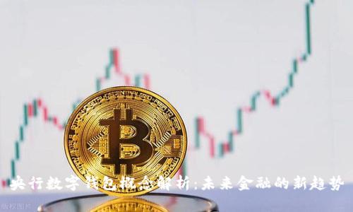 央行数字钱包概念解析：未来金融的新趋势