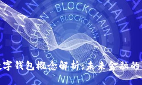 央行数字钱包概念解析：未来金融的新趋势