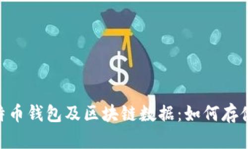 深入解析莱特币钱包及区块链数据：如何存储、管理与交易
