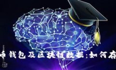 深入解析莱特币钱包及区块链数据：如何存储、