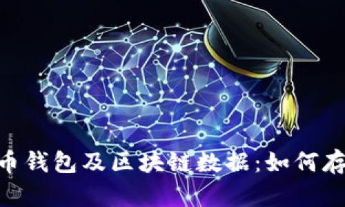 深入解析莱特币钱包及区块链数据：如何存储、管理与交易