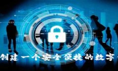 如何创建一个安全便捷的数字钱包？