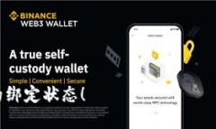    如何安全地退出数字钱包账号绑定  /  guanjian