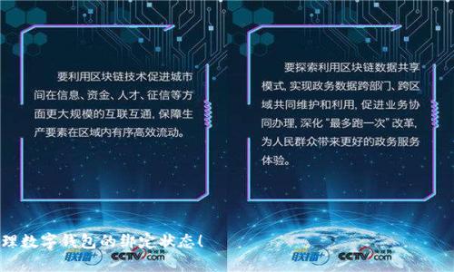    如何安全地退出数字钱包账号绑定  / 

 guanjianci  数字钱包, 账号绑定, 安全退出  /guanjianci 

数字钱包在当今社会中扮演着越来越重要的角色，无论是在线购物、转账，还是支付账单，它都极大地方便了我们的生活。然而，有时候我们可能需要退出数字钱包的账号绑定，比如更换设备、出售手机或是出于保护隐私的考虑。本文将详细介绍如何安全地退出数字钱包账号绑定，并回答与此相关的五个常见问题。

 什么是数字钱包? 
 数字钱包是一个电子形式的支付工具，允许用户存储、管理和使用数字货币及其他支付信息。数字钱包通常与银行卡、信用卡和其他支付方式绑定，使得用户能够轻松地进行在线支付和交易。它们可以通过手机应用或在线平台使用，因其便捷性和安全性而受到广泛欢迎。 

 数字钱包的主要功能包括存储支付信息、快速支付、交易历史记录、优惠券管理、账单支付等。一些数字钱包还提供额外的安全特性，如双重身份验证和加密技术，以保护用户的财务信息。无论是国内的支付宝、微信支付，还是国际上的PayPal、Apple Pay，数字钱包的使用已成为一种趋势。 

 为什么需要退出数字钱包账号绑定? 
 退出数字钱包账号绑定的原因各不相同，包括但不限于以下几点：

1. **更换设备**：如果你更换了手机或其他设备，之前绑定在旧设备上的数字钱包应该被解绑，以确保交易安全和隐私保护。

2. **出售旧设备**：在出售或赠送旧设备前，务必首先解除所有账号绑定，以避免他人在未授权的情况下访问你的账户。

3. **隐私安全**：为了保护个人隐私，有时我们需要随时断开一些不再使用的数字钱包账号，尤其是在公共电脑或设备上使用过时。

4. **更换钱包应用**：随着数字钱包的不断更新和新应用的发布，有时需要切换到更具安全性或功能性的另一款钱包，旧钱包需解绑。

5. **维修与清理**：在进行手机维修或清理内容时，有时需要退出部分应用的账户，以确保数据的安全性与完整性。 

 如何退出数字钱包账号绑定? 
 不同的数字钱包应用有不同的账号解绑流程，以下是几个常见数字钱包退出绑定的一般步骤：

1. **进入设置**：首先打开你的数字钱包应用，找到“设置”或“账户”选项。

2. **查找绑定设备或账户**：在设置中，寻找“账号管理”或“设备管理”等选项，找到你想要解除绑定的设备或账户。

3. **选择解除绑定**：找到对应的账户或设备后，通常会有“解除绑定”或“退出账号”之类的选项，点击进入。

4. **确认操作**：系统通常会要求你确认解除绑定，可能会要求输入密码或其他验证信息，以确保是你本人操作的。

5. **检查绑定状况**：解除绑定后，可以返回账户页，确认没有你需要的账户或设备显示，确保解绑成功。 

 常见问题解答 

 1. 数字钱包解绑后，账号信息会被删除吗？ 
 很多人在解绑数字钱包的账号时，担心自己的账户信息会因此被彻底删除。他们通常会问，解绑后，他们是否还可以重新找回他们的信息或余额。

根据大多数数字钱包的操作机制，解绑仅仅是将你与特定设备或应用的连接断开，而你的账户信息仍然保留在服务提供商的数据库中。这意味着你可以在之后的任意设备上重新绑定这个账户并访问所有的历史交易记录、余额等信息。

然而，值得注意的是，一旦你卸载应用，这些信息可能会在你的设备上被删除，因此如果你需要保留某些特定的数据，建议在解绑前做好备份。此外，如果是使用某些平台提供的临时账户，则可能会在解绑后失去所有的账户信息。

 2. 解绑后是否仍然能够使用服务？ 
 解绑后你将无法再使用与该设备或应用绑定的数字钱包进行支付或交易。这是因为解绑操作相当于切断了你与账户的关联。如果你打算在其他设备上继续使用该数字钱包，你需要在新设备上重新下载应用，并按照步骤重新绑定账号。

值得注意的是，如果你只是暂时使用新的设备，通常可以在新设备上直接使用账号，无需先在旧设备上解绑，前提是该数字钱包允许多设备登录。然而，某些钱包可能仅支持单设备登录，因此在解绑之前，需要仔细阅读该数字钱包的使用协议。

 3. 如果忘记了账号密码，如何解除绑定？ 
 在处理账号解绑问题时，遇到忘记账号密码的情况是很常见的。如果你忘记了数字钱包的密码，通常有以下几种操作方法来解决这个问题。

首先，大多数数字钱包应用提供了“忘记密码”的功能，可以通过该链接重设密码。只需点击“忘记密码”，系统会通过绑定的邮箱或手机发送重置链接。不过，确保你能够访问该邮箱或手机。

如果以上方法无效，你可以尝试联系客服。大多数数字钱包应用会在其官网或应用内提供客服支持，你可以通过提交请求或拨打电话，与客服代表沟通并请求帮助。

在重设密码后，在新设备上登录并解绑或继续使用数字钱包。

 4. 解绑数字钱包会带来风险吗？ 
 解绑数字钱包本身并不会直接带来风险，但若操作不当，可能会造成一定的安全隐患。

首先，如果你在公共设备上进行解绑，确保注销其他敏感信息，如邮箱和社交媒体账号。用户应该在操作完成后关闭所有正在使用的浏览器标签页，避免他人在未授权情况下访问这些信息。

其次，在解绑或授权时，确保只有信任的设备连接到你的数字钱包。如果从不熟悉的设备或者公开的网络进行解绑，有可能被恶意软件攻击。

最后，使用双重验证等安全措施可以增加安全性，即使在解绑的情况下也能有效保护账户信息。

 5. 如何确保数字钱包的安全？ 
 维护数字钱包的安全是每个用户都应该关注的问题。以下是一些确保数字钱包安全性的小贴士：

1. **使用强密码**：确保你的数字钱包密码复杂且独特，不可与其他账号共享。

2. **启用双重验证**：许多数字钱包提供双重身份验证选项，启用后需要输入手机验证码等附加信息才能登录。

3. **定期更新应用**：保持数字钱包应用更新，能够及时修复漏洞，从而提升安全性。

4. **关注交易通知**：开启交易通知功能，及时监控账户交易变化，如有不明交易，应立刻联系平台客服。

5. **小心公共Wi-Fi**：尽量避免在公共Wi-Fi环境下访问数字钱包，必要时使用VPN加密连接。

6. **及时解绑不再使用的账户**：如前所述，随时关注绑定的账户，有需要更换设备或不再使用的应用时要及时解除绑定。

通过这些安全措施，用户能够更好地保护自己的数字钱包，以及日常交易的安全。

总结，不论是何种原因需要退出数字钱包绑定，操作时都要慎重，以保护个人信息和财务安全。希望以上内容能够帮助你有效地管理数字钱包的绑定状态！