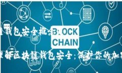 区块链钱包安全概念是深入理解区块链钱包安全