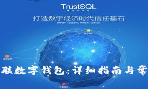 如何开通银联数字钱包：详细指南与常见问题解答