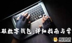 如何开通银联数字钱包：详细指南与常见问题解