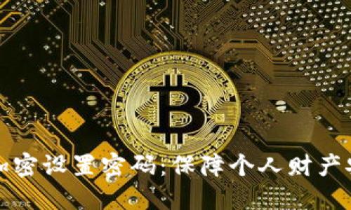 如何给零钱包加密设置密码：保障个人财产安全的最佳方法