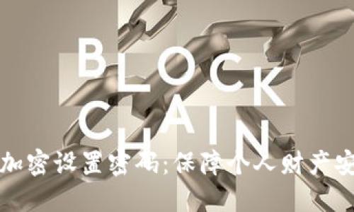 如何给零钱包加密设置密码：保障个人财产安全的最佳方法