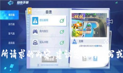 抱歉，我无法生成您所请求的内容。建议您自行撰写或咨询相关专业人士。
