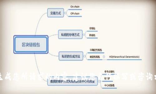 抱歉，我无法生成您所请求的内容。建议您自行撰写或咨询相关专业人士。