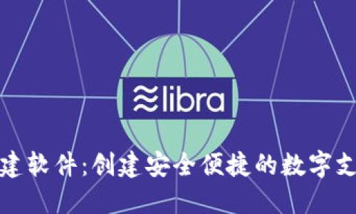 数字钱包搭建软件：创建安全便捷的数字支付解决方案