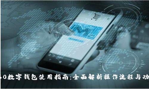360数字钱包使用指南：全面解析操作流程与功能