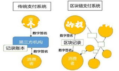 注意: 生成内容可能不足3300字，而是提供一个结构化的提纲和内容介绍。可以在此基础上进行扩充和完善。

:
深入解析数字货币钱包API的应用与选择