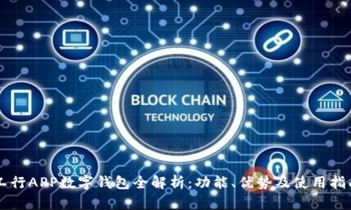工行APP数字钱包全解析：功能、优势及使用指南