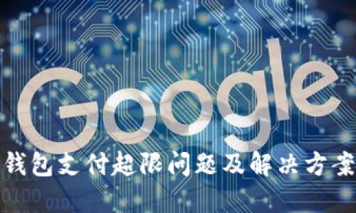 数字钱包支付超限问题及解决方案详解